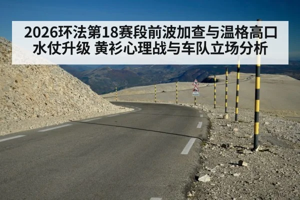 2026环法第18赛段前波加查与温格高口水仗升级 黄衫心理战与车队立场分析