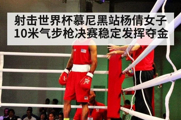 射击世界杯慕尼黑站杨倩女子10米气步枪决赛稳定发挥夺金