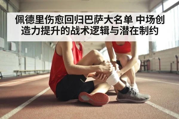 佩德里伤愈回归巴萨大名单 中场创造力提升的战术逻辑与潜在制约
