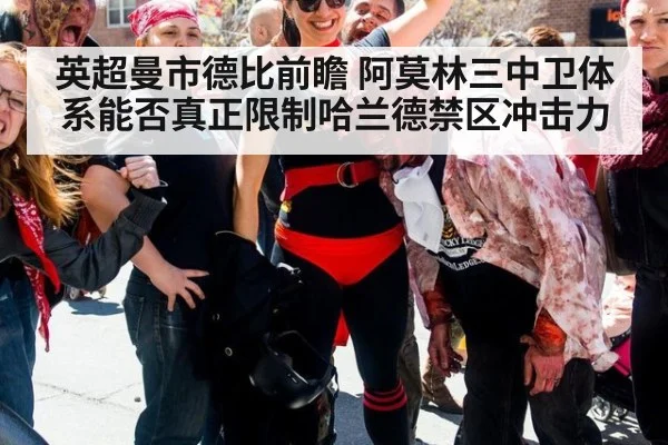 英超曼市德比前瞻 阿莫林三中卫体系能否真正限制哈兰德禁区冲击力