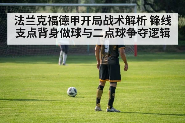 法兰克福德甲开局战术解析 锋线支点背身做球与二点球争夺逻辑