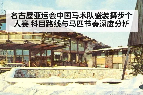 名古屋亚运会中国马术队盛装舞步个人赛 科目路线与马匹节奏深度分析