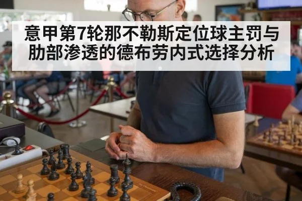 意甲第7轮那不勒斯定位球主罚与肋部渗透的德布劳内式选择分析