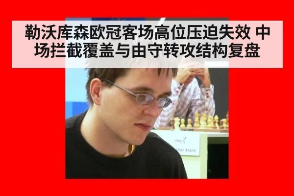 勒沃库森欧冠客场高位压迫失效 中场拦截覆盖与由守转攻结构复盘
